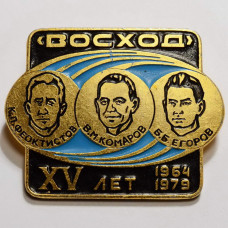 Значок "ВОСХОД". XV лет, 1964-1979. К. П. Феоктистов, В. М. Комаров, Б. Б. Егоров