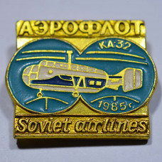 Значок Аэрофлот Soviet airlines - Ка-32 1985 г.