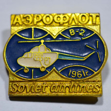 Значок Аэрофлот Soviet airlines - В-2 1961 г.