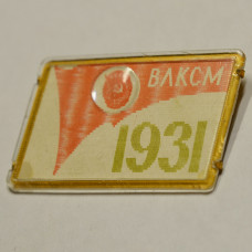 Значок - ВЛКСМ 1931