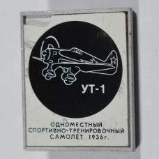 Значок - самолет УТ-1, Одноместный спортивно-тренировочный самолет, 1936 г.