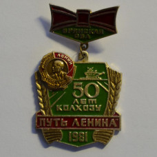 Значок - 50 лет колхозу "Путь Ленина" 1981. Брянская область