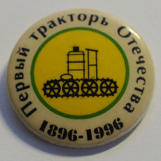 Значок - Первый тракторъ Отечества. 1896-1996