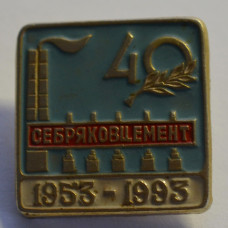 Значок - 40 лет Себряковцементу. 1953-1993