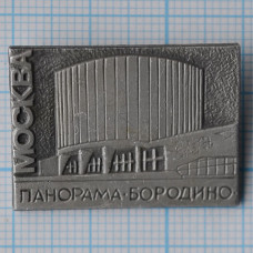 Значок серии "Город Москва", Бородинская понорама