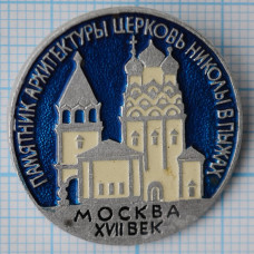 Значок - Памятник архитектуры Церковь Николы в Пыжах. Москва, XVII век