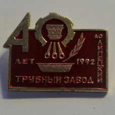 Значок - АО "Липецкий трубный завод" 40 лет, 1992