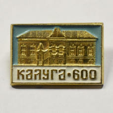 Значок серии "Город Калуга", 600 лет