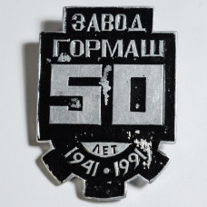 Значок Завод ГОРМАШ, 50 лет, 1941-1991, СССР