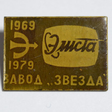 Значок Завод "Звезда", Элиста, 1969-1979, СССР