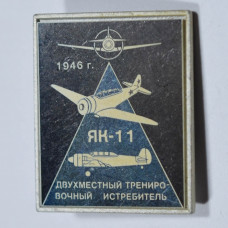 Значок ЯК-11 двухместный тренировочный истребитель 1946 г., СССР