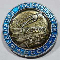 Значок Федерация космонавтики СССР - Federation cosmonautics USSR