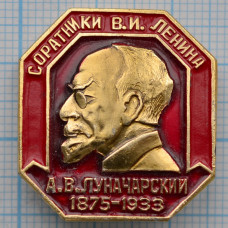 Значок А.В. Луначарский 1875-1933, Соратники В.И. Ленина, СССР