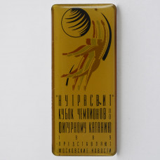 Серия "Фигурное катание", "Нутрасвит" - кубок чемпионов по фигурному катанию, 1989.