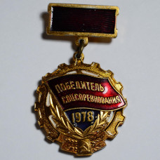 Нагрудный знак - Победитель соревнования, 1978, СССР