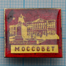 Значок серии "Город Москва". Моссовет