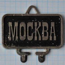 Значок серии "Город Москва"