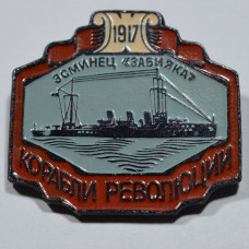 Значок Эсминец "Забияка" 1917 - Корабли революции, СССР