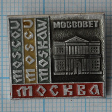 Значок серии "Город Москва", Моссовет