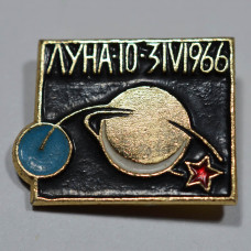 Значок "Луна-10" 3.IV.1966