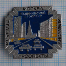 Значок серии "Город Москва". Площади, проспекты, ансамбли - Калининский проспект