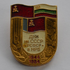 Значок Дни на СССР, РСФСР, в НРБ, 1944-1984