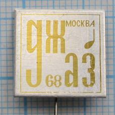 Значок Джаз-68, Москва