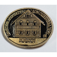 Значок Кижи, Памятники Архитектуры", Дом Ошевнева 1876
