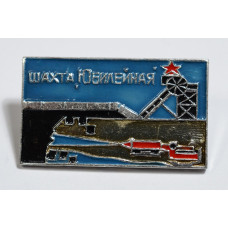 Значок - Шахта "Юбилейная"