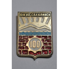 Город "Южно-Сахалинск" - 100 лет