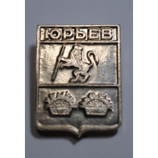 Город "Юрьев"