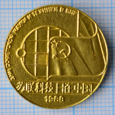 Значок - Дни советской науки и техники в КНР, 1988