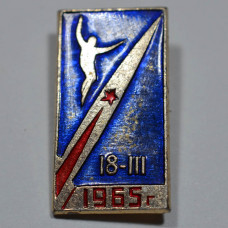 Значок Восход-2 18.III.1965 г. СССР