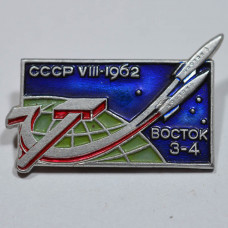 Значок Восток-3 Восток-4. VIII.1962. СССР. №2