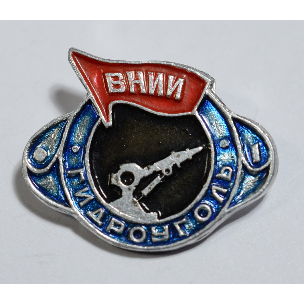 Значок - ВНИИ Гидроуголь