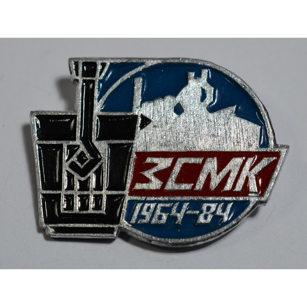 Значок - ЗСМК 1964-84