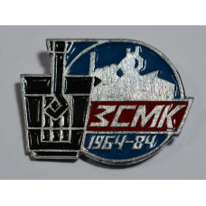 Значок - ЗСМК 1964-84
