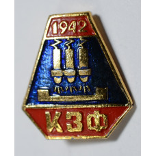 Значок - КЗФ 1942