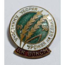 Нагрудный знак - Участнику уборки урожая на целине 1956 ЦК ВЛКСМ