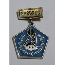 Значок на подвесе - Кузбасс "Шахта Кольчугинская 1932-1972"
