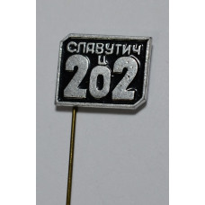 Значок - Славутич 202