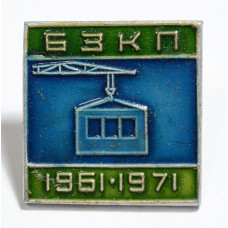 Значок - БЗКП 1961-1971