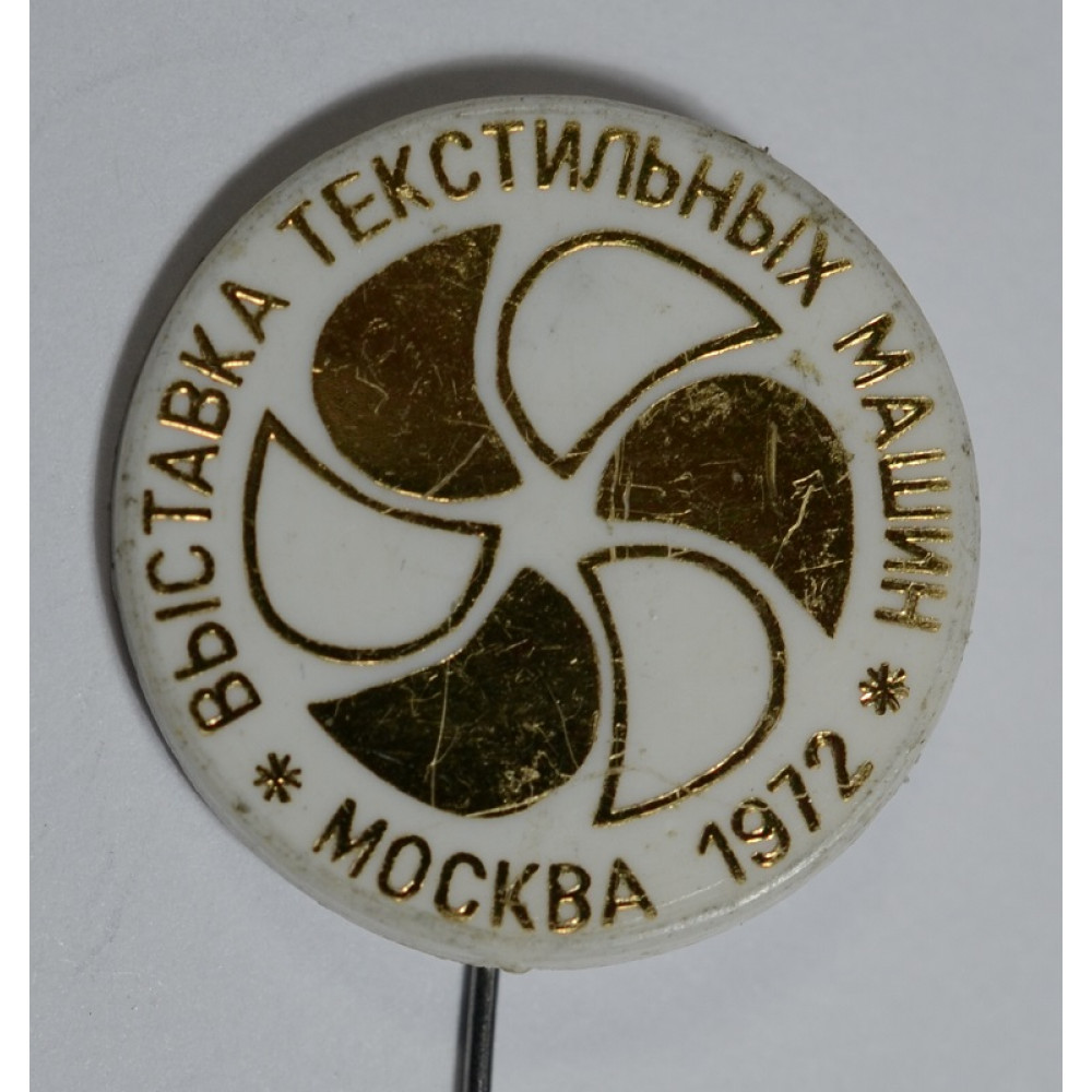 Значок Выставка текстильных машин 