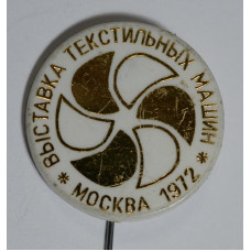 Значок Выставка текстильных машин "Москва 1972"