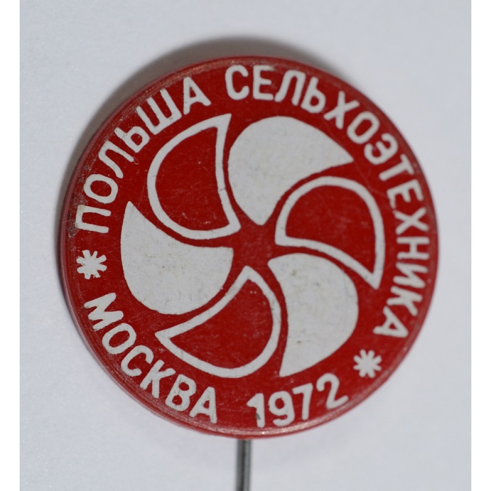 Значок Выставка. Польша сельхозтехника 