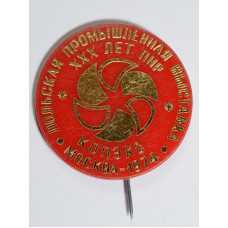 Значок Польская промышленная выставка "КОПЭКС Москва - 1974"