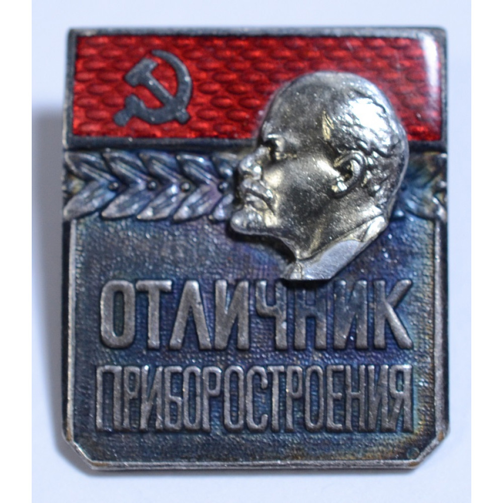 Нагрудный знак - Отличник приборостроения. Тяжелый. Редкий.