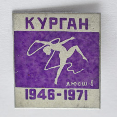 Серия "ДЮСШ 1 Курган ДЮСШ", 1946-1971