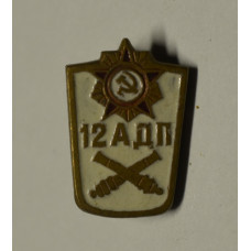 Знак нагрудный - 12 АДП. Тяжелый