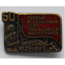 Значок Первый всесоюзный слет стахановцев-энергетиков, 1935-1985